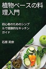 &#26893;&#29289;&#12505;&#12540;&#12473;&#12398;&#26009;&#29702;&#20837;&#38272;