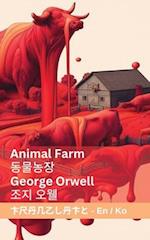 Animal Farm / &#46041;&#47932;&#45453;&#51109;