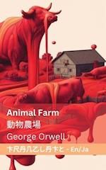 Animal Farm / &#21205;&#29289;&#36786;&#22580;