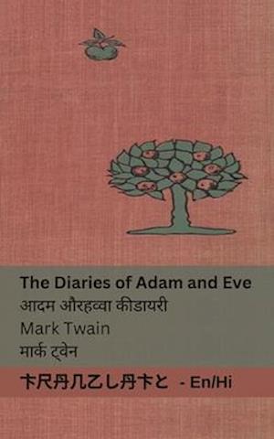 The Diaries of Adam and Eve / &#2310;&#2342;&#2350; &#2324;&#2352; &#2361;&#2357;&#2381;&#2357;&#2366; &#2325;&#2368; &#2337;&#2366;&#2351;&#2352;&#23