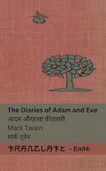 The Diaries of Adam and Eve / &#2310;&#2342;&#2350; &#2324;&#2352; &#2361;&#2357;&#2381;&#2357;&#2366; &#2325;&#2368; &#2337;&#2366;&#2351;&#2352;&#23