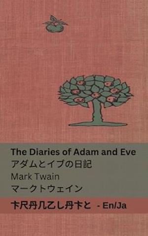 The Diaries of Adam and Eve / &#12450;&#12480;&#12512;&#12392;&#12452;&#12502;&#12398;&#26085;&#35352;