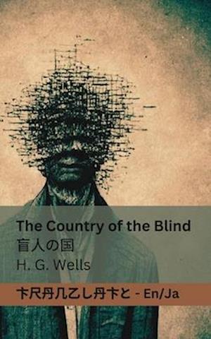 The Country of the Blind / &#30450;&#20154;&#12398;&#22269;