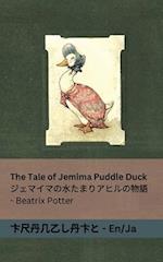 The Tale of Jemima Puddle Duck / &#12472;&#12455;&#12510;&#12452;&#12510;&#12398;&#27700;&#12383;&#12414;&#12426;&#12450;&#12498;&#12523;&#12398;&#292