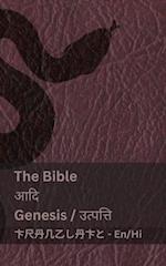 The Bible (Genesis) / &#2310;&#2342;&#2367; (&#2313;&#2340;&#2381;&#2346;&#2340;&#2381;&#2340;&#2367; )