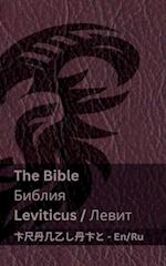 The Bible (Leviticus) / &#1041;&#1080;&#1073;&#1083;&#1080;&#1103; (&#1051;&#1077;&#1074;&#1080;&#1090;)