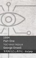 1984 (Part One / &#1063;&#1072;&#1089;&#1090;&#1080;&#1085;&#1072; &#1087;&#1077;&#1088;&#1096;&#1072;)