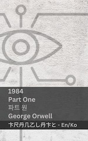 1984 (Part One / &#54028;&#53944; &#50896;)