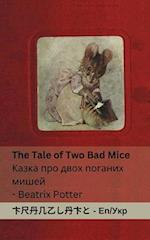 The Tale of Two Bad Mice / &#1050;&#1072;&#1079;&#1082;&#1072; &#1087;&#1088;&#1086; &#1076;&#1074;&#1086;&#1093; &#1087;&#1086;&#1075;&#1072;&#1085;&