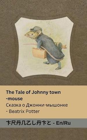 The Tale of Johnny Town-Mouse / &#1057;&#1082;&#1072;&#1079;&#1082;&#1072; &#1086; &#1044;&#1078;&#1086;&#1085;&#1085;&#1080;- &#1084;&#1099;&#1096;&#