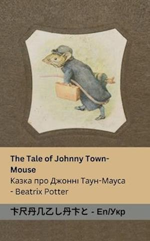 The Tale of Johnny Town-Mouse / &#1050;&#1072;&#1079;&#1082;&#1072; &#1087;&#1088;&#1086; &#1044;&#1078;&#1086;&#1085;&#1085;&#1110; &#1058;&#1072;&#1