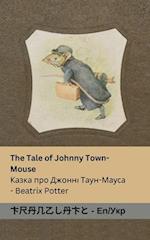 The Tale of Johnny Town-Mouse / &#1050;&#1072;&#1079;&#1082;&#1072; &#1087;&#1088;&#1086; &#1044;&#1078;&#1086;&#1085;&#1085;&#1110; &#1058;&#1072;&#1