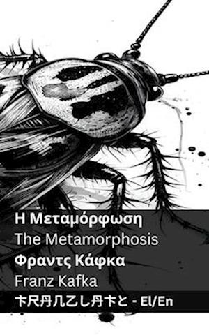 &#919; &#924;&#949;&#964;&#945;&#956;&#972;&#961;&#966;&#969;&#963;&#951; / The Metamorphosis