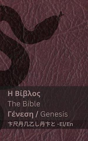 &#919; &#914;&#943;&#946;&#955;&#959;&#962; (&#915;&#941;&#957;&#949;&#963;&#951;) / The Bible (Genesis)