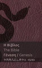 &#919; &#914;&#943;&#946;&#955;&#959;&#962; (&#915;&#941;&#957;&#949;&#963;&#951;) / The Bible (Genesis)