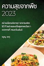 &#3588;&#3623;&#3634;&#3617;&#3626;&#3640;&#3586;&#3592;&#3634;&#3585;&#3614;&#3639;&#3594; 2023