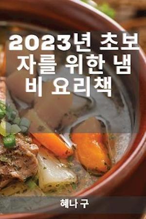 2023&#45380; &#52488;&#48372;&#51088;&#47484; &#50948;&#54620; &#45252;&#48708; &#50836;&#47532;&#52293;