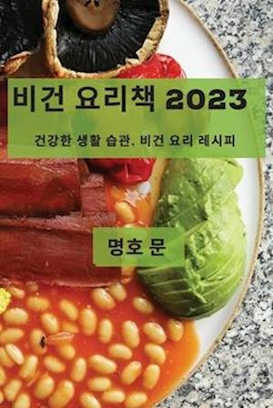 &#48708;&#44148; &#50836;&#47532;&#52293; 2023