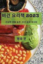 &#48708;&#44148; &#50836;&#47532;&#52293; 2023