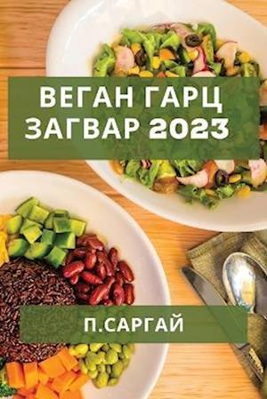 &#1042;&#1077;&#1075;&#1072;&#1085; &#1043;&#1072;&#1088;&#1094; &#1047;&#1072;&#1075;&#1074;&#1072;&#1088; 2023