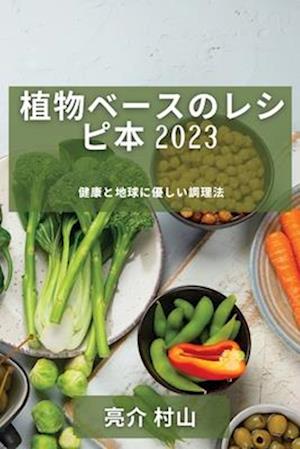 &#26893;&#29289;&#12505;&#12540;&#12473;&#12398;&#12524;&#12471;&#12500;&#26412; 2023