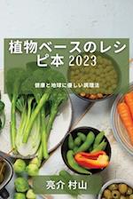 &#26893;&#29289;&#12505;&#12540;&#12473;&#12398;&#12524;&#12471;&#12500;&#26412; 2023