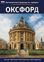 Oxford City Guide - Russian