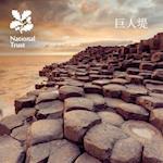 Giant’s Causeway - Chinese