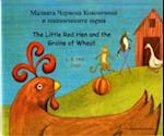 The Little Red Hen and the Grains of Wheat (English/Bulgarian)