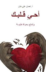 (Revive Your Heart) &#1571;&#1581;&#1610;&#1616; &#1602;&#1604;&#1576;&#1603;