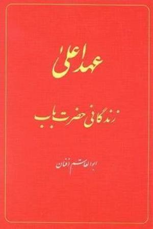 The Babi Dispensation: The Life of the Bab (in Persian) Ahd-i A'la: Zindiganiy-i Hazrat-i Bab