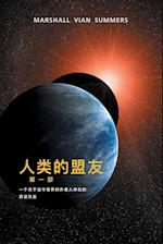 ¿¿ ¿ ¿¿ ¿¿¿ (The Allies of Humanity, Book One - Simplified Chinese Edition)