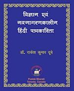 Vigyan evam Nava-jagaran-kalin Patrakarita &#2357;&#2367;&#2332;&#2381;&#2334;&#2366;&#2344; &#2319;&#2357;&#2306; &#2344;&#2357;&#2332;&#2366;&#2327;