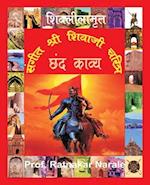 Sangit Shri Shivaji Charitra &#2360;&#2306;&#2327;&#2368;&#2340; &#2358;&#2381;&#2352;&#2368; &#2358;&#2367;&#2357;&#2366;&#2332;&#2368; &#2330;&#2352