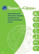 Humanitarian charter and minimum standards in humanitarian response - Russian (Bulk Pack x 20)