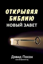 Unlocking the Bible - New Testament (&#1054;&#1058;&#1050;&#1056;&#1067;&#1042;&#1040;&#1071; &#1041;&#1048;&#1041;&#1051;&#1048;&#1070; &#1053;&#1054