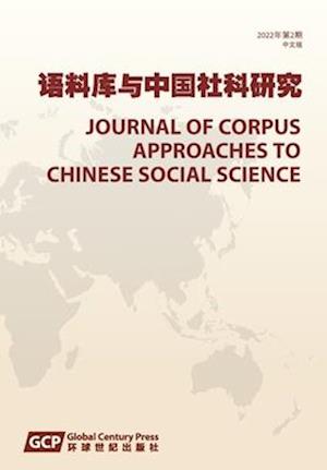 Journal of Corpus Approaches to Chinese Social Sciences Vol 2, 2022, Chinese edition &#12298;&#35821;&#26009;&#24211;&#19982;&#20013;&#22269;&#31038;&