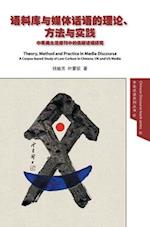 Theory, Method and Practice in Media Discourse &#35821;&#26009;&#24211;&#19982;&#23186;&#20307;&#35805;&#35821;&#30340;&#29702;&#35770;&#12289;&#26041