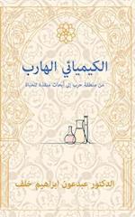 The Fugitive Chemist/ &#1575;&#1604;&#1603;&#1610;&#1605;&#1610;&#1575;&#1574;&#1610; &#1575;&#1604;&#1607;&#1575;&#1585;&#1576;