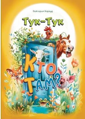 &#1058;&#1091;&#1082;-&#1058;&#1091;&#1082;, &#1050;&#1090;&#1086; &#1090;&#1072;&#1084;?