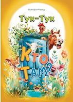 &#1058;&#1091;&#1082;-&#1058;&#1091;&#1082;, &#1050;&#1090;&#1086; &#1090;&#1072;&#1084;?