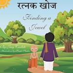 Finding A Jewel (&#2352;&#2340;&#2381;&#2344;&#2325; &#2326;&#2379;&#2332;)