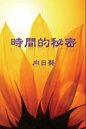 The Secret of Time (Traditional Chinese Edition)