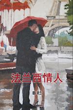 Du, B: My French Lovers (Simplified Chinese Edition)