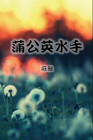 The Dandelion Sailor (Traditional Chinese Second Edition)