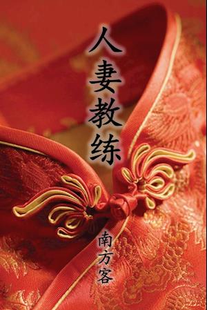 The Wife Coach (Traditional Chinese Second Edition)