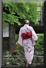 Du, B: Love in Japan (Simplified Chinese Edition)