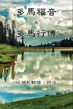 The Gospel of Thomas and The Act of Thomas (Traditional Chinese Edition)