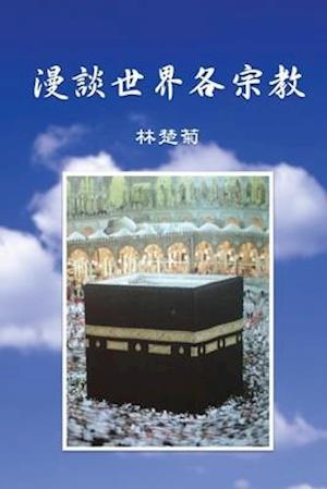 On Our World's Religions (Traditional Chinese Edition)