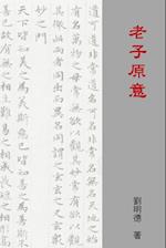 Understanding Laozi's Tao Te Ching (Traditional Chinese Edition)